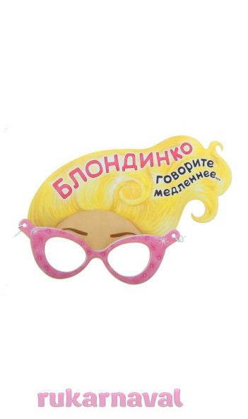 Маска-очки с надписью БЛОНДИНКО