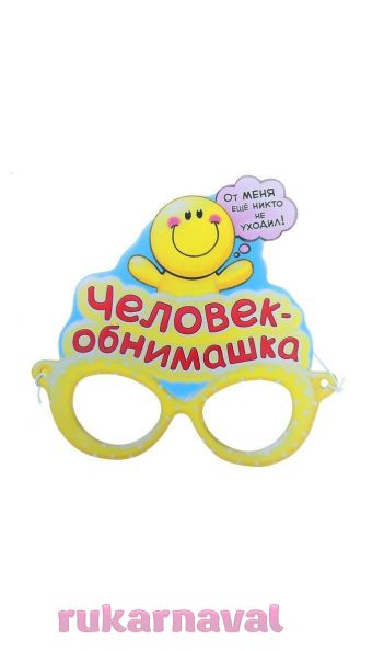 Маска-очки человека-обнимашки