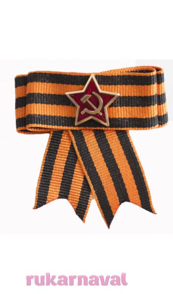 Брошь Лента красная звезда